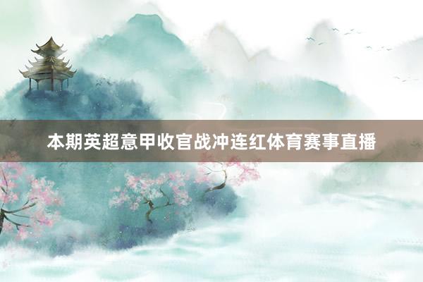 本期英超意甲收官战冲连红体育赛事直播
