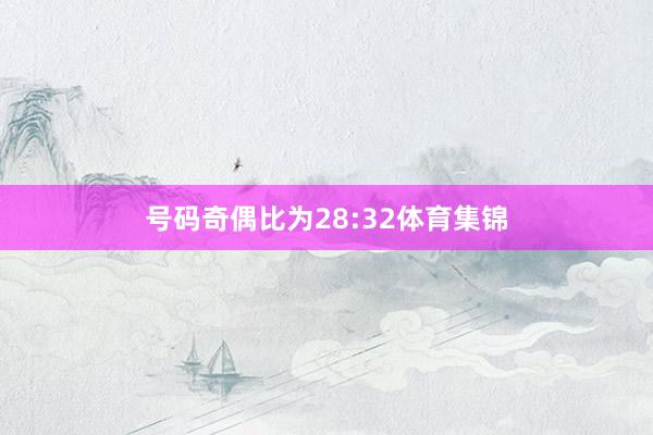 号码奇偶比为28:32体育集锦