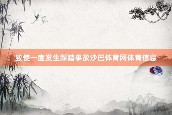 致使一度发生踩踏事故沙巴体育网体育信息
