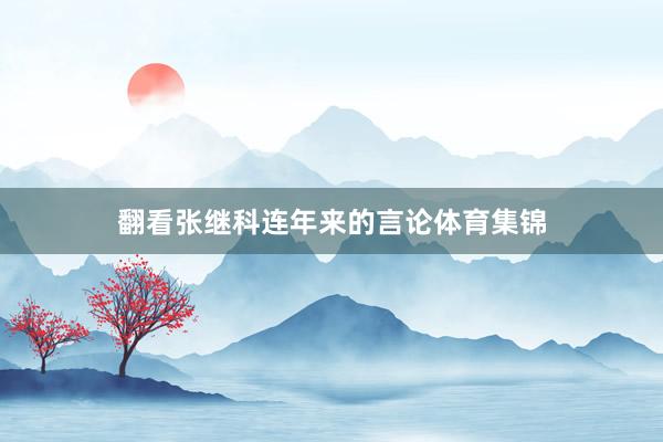 翻看张继科连年来的言论体育集锦