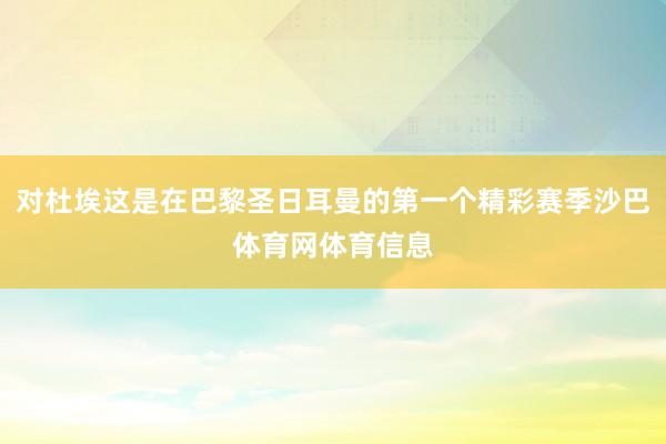 对杜埃这是在巴黎圣日耳曼的第一个精彩赛季沙巴体育网体育信息