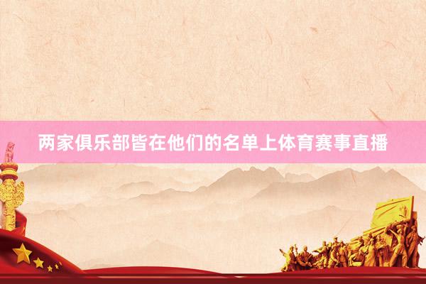 两家俱乐部皆在他们的名单上体育赛事直播