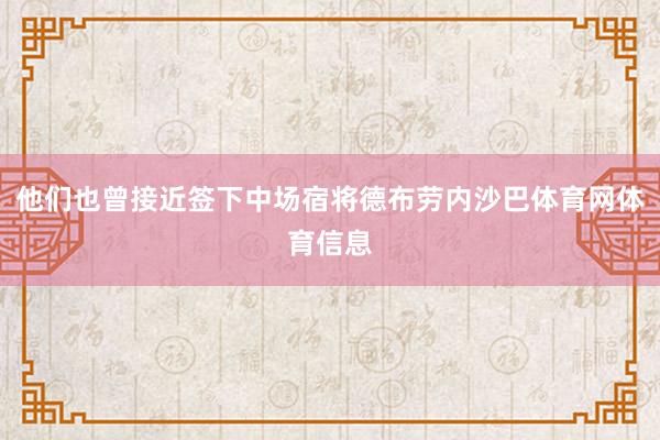 他们也曾接近签下中场宿将德布劳内沙巴体育网体育信息