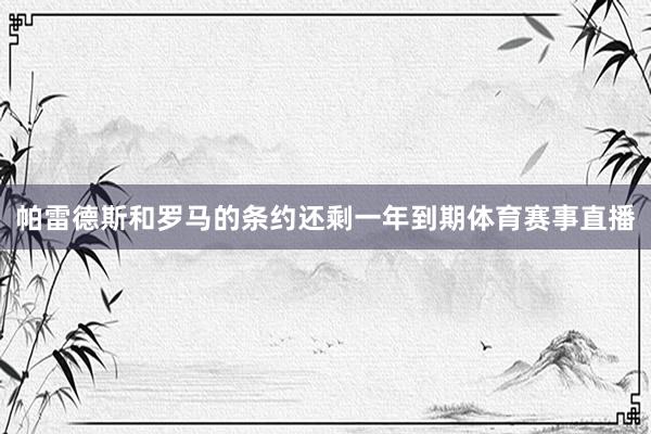 帕雷德斯和罗马的条约还剩一年到期体育赛事直播