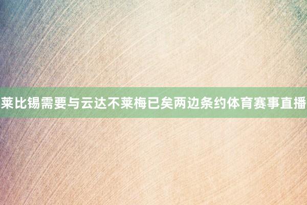 莱比锡需要与云达不莱梅已矣两边条约体育赛事直播