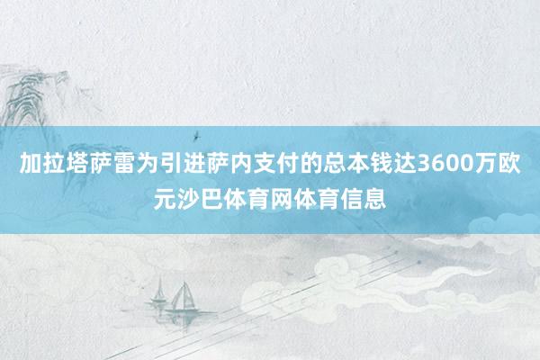 加拉塔萨雷为引进萨内支付的总本钱达3600万欧元沙巴体育网体育信息