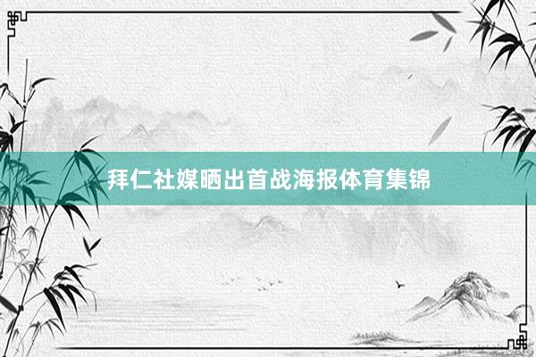 拜仁社媒晒出首战海报体育集锦