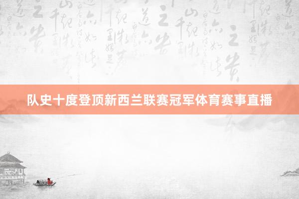 队史十度登顶新西兰联赛冠军体育赛事直播