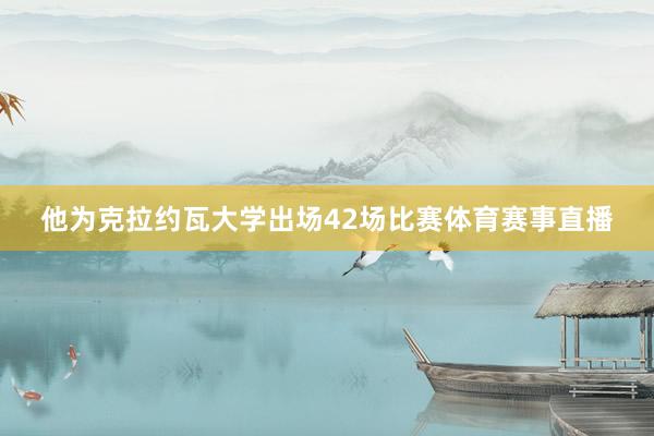 他为克拉约瓦大学出场42场比赛体育赛事直播