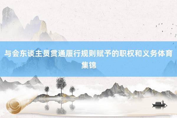 与会东谈主员贯通履行规则赋予的职权和义务体育集锦