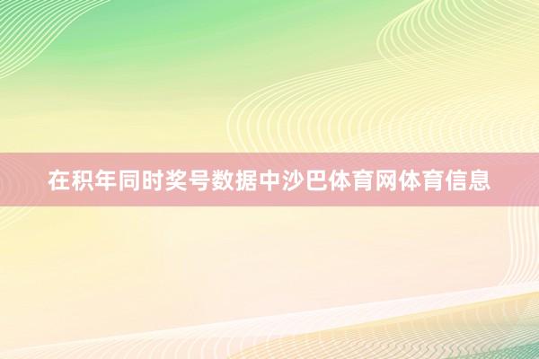 在积年同时奖号数据中沙巴体育网体育信息
