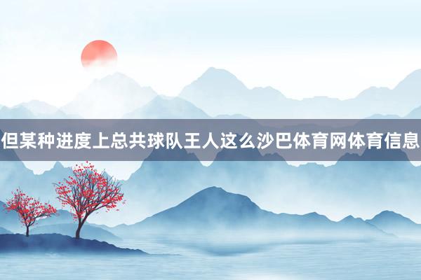 但某种进度上总共球队王人这么沙巴体育网体育信息