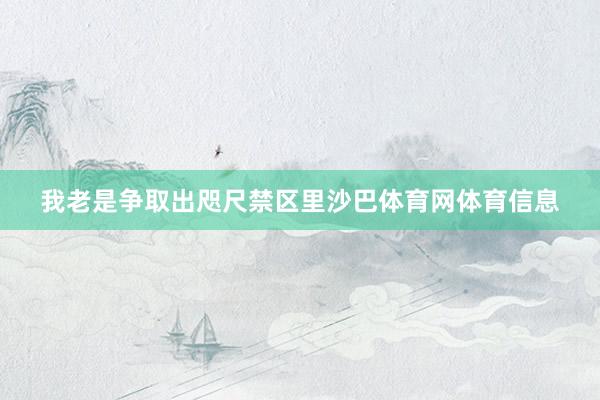 我老是争取出咫尺禁区里沙巴体育网体育信息