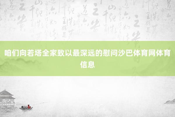 咱们向若塔全家致以最深远的慰问沙巴体育网体育信息