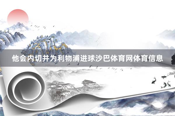 他会内切并为利物浦进球沙巴体育网体育信息