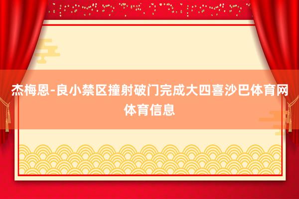 杰梅恩-良小禁区撞射破门完成大四喜沙巴体育网体育信息