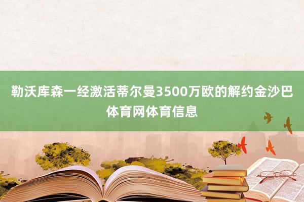 勒沃库森一经激活蒂尔曼3500万欧的解约金沙巴体育网体育信息