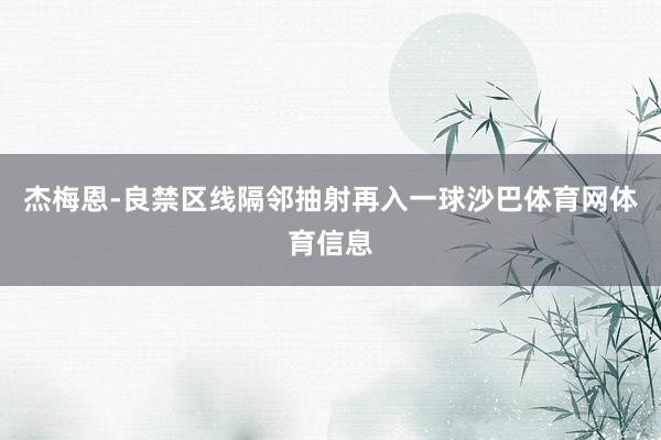 杰梅恩-良禁区线隔邻抽射再入一球沙巴体育网体育信息