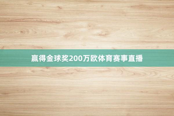 赢得金球奖200万欧体育赛事直播