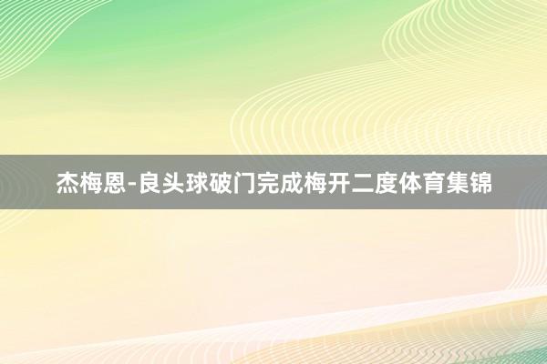 杰梅恩-良头球破门完成梅开二度体育集锦