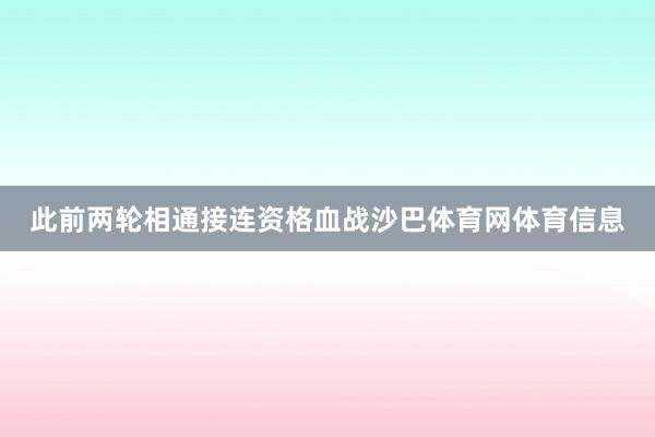此前两轮相通接连资格血战沙巴体育网体育信息