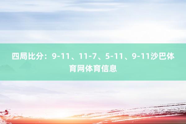 四局比分：9-11、11-7、5-11、9-11沙巴体育网体育信息