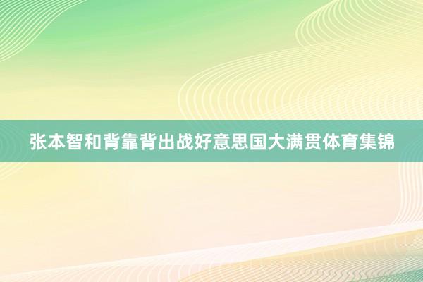 张本智和背靠背出战好意思国大满贯体育集锦