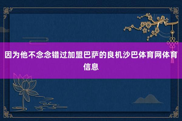 因为他不念念错过加盟巴萨的良机沙巴体育网体育信息