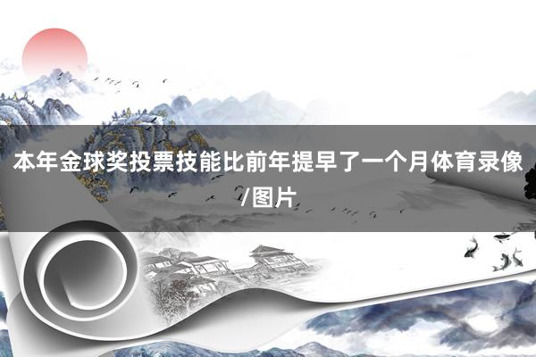 本年金球奖投票技能比前年提早了一个月体育录像/图片