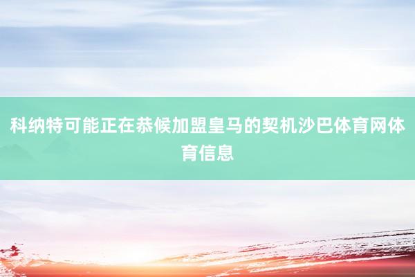科纳特可能正在恭候加盟皇马的契机沙巴体育网体育信息