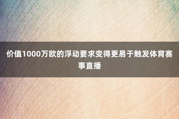 价值1000万欧的浮动要求变得更易于触发体育赛事直播
