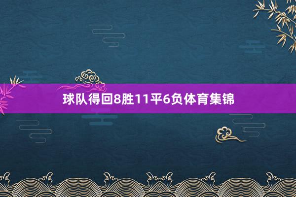球队得回8胜11平6负体育集锦