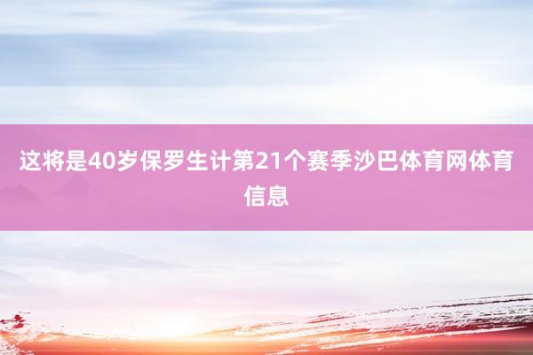 这将是40岁保罗生计第21个赛季沙巴体育网体育信息