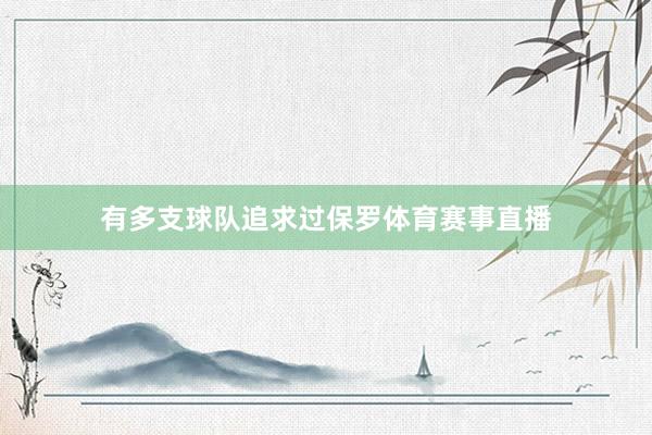 有多支球队追求过保罗体育赛事直播