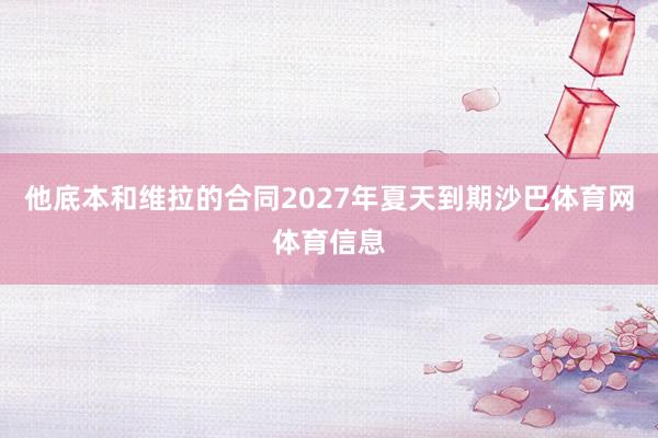 他底本和维拉的合同2027年夏天到期沙巴体育网体育信息