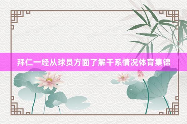 拜仁一经从球员方面了解干系情况体育集锦