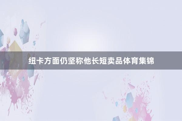 纽卡方面仍坚称他长短卖品体育集锦