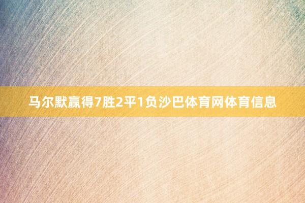 马尔默赢得7胜2平1负沙巴体育网体育信息