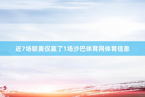 近7场联赛仅赢了1场沙巴体育网体育信息