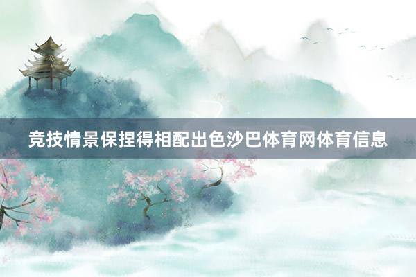 竞技情景保捏得相配出色沙巴体育网体育信息