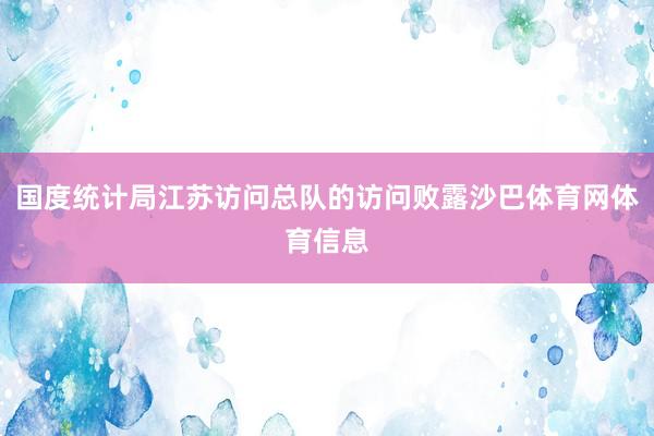 国度统计局江苏访问总队的访问败露沙巴体育网体育信息
