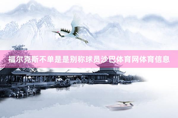 福尔克斯不单是是别称球员沙巴体育网体育信息