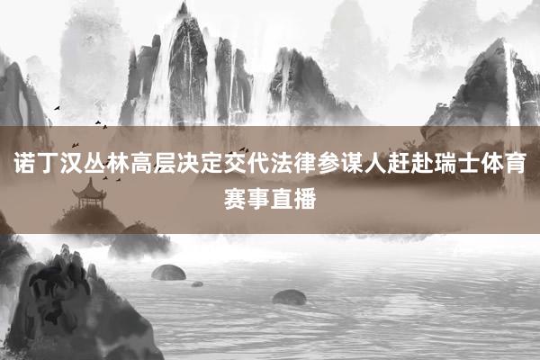 诺丁汉丛林高层决定交代法律参谋人赶赴瑞士体育赛事直播