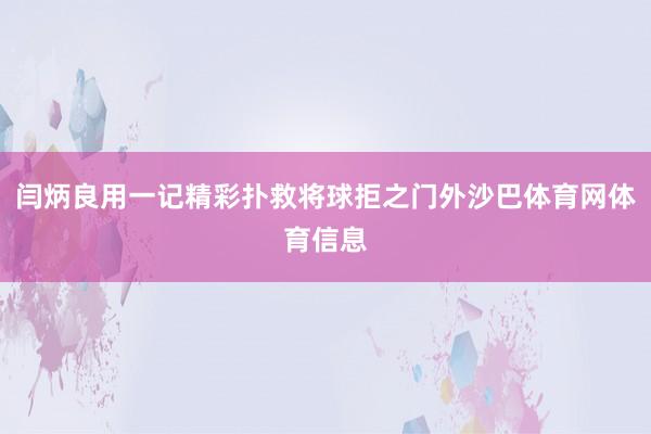 闫炳良用一记精彩扑救将球拒之门外沙巴体育网体育信息