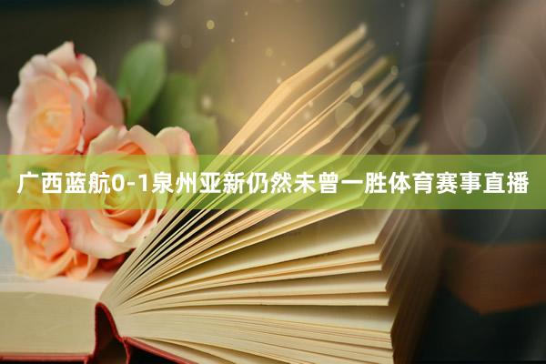 广西蓝航0-1泉州亚新仍然未曾一胜体育赛事直播