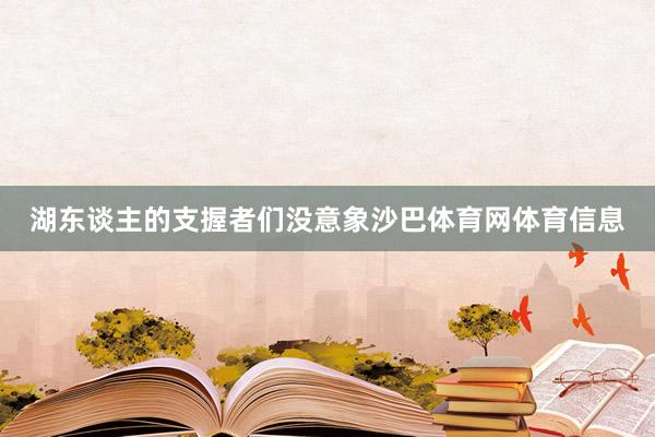 湖东谈主的支握者们没意象沙巴体育网体育信息