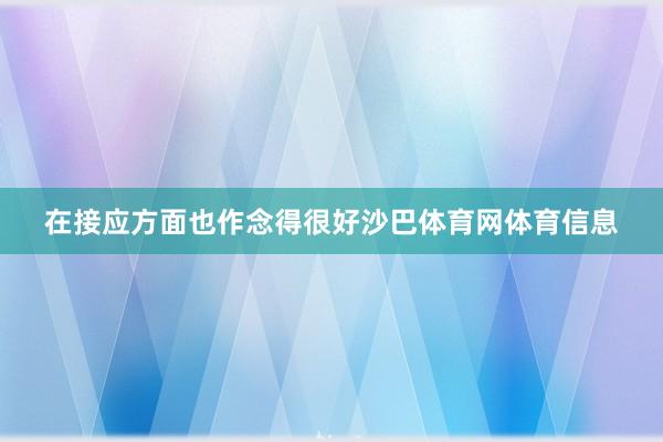 在接应方面也作念得很好沙巴体育网体育信息