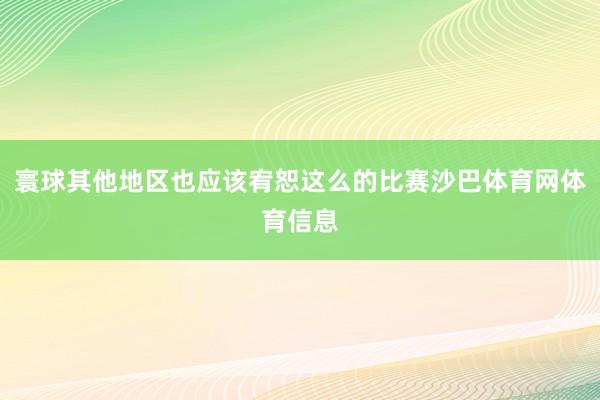寰球其他地区也应该宥恕这么的比赛沙巴体育网体育信息