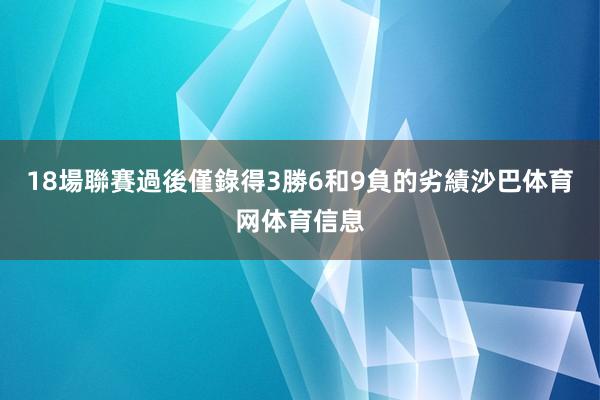 18場聯賽過後僅錄得3勝6和9負的劣績沙巴体育网体育信息