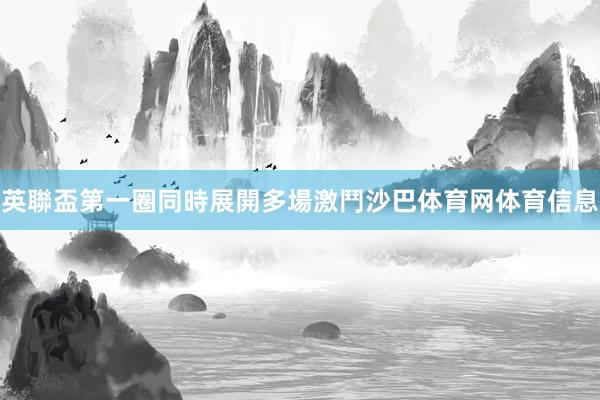 英聯盃第一圈同時展開多場激鬥沙巴体育网体育信息